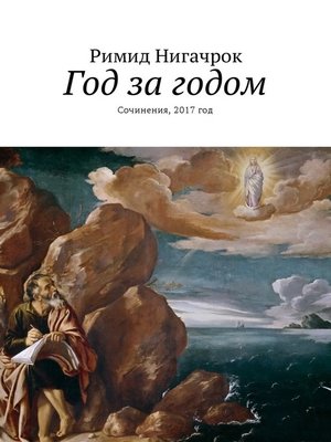 cover image of Год за годом. Стихи, 2017 г.